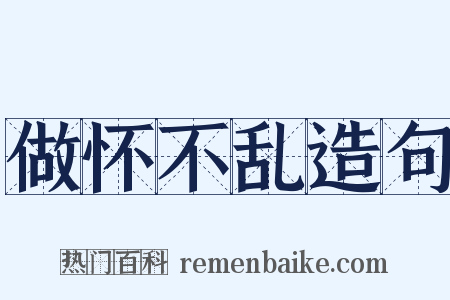 做怀不乱造句是什么意思的图片